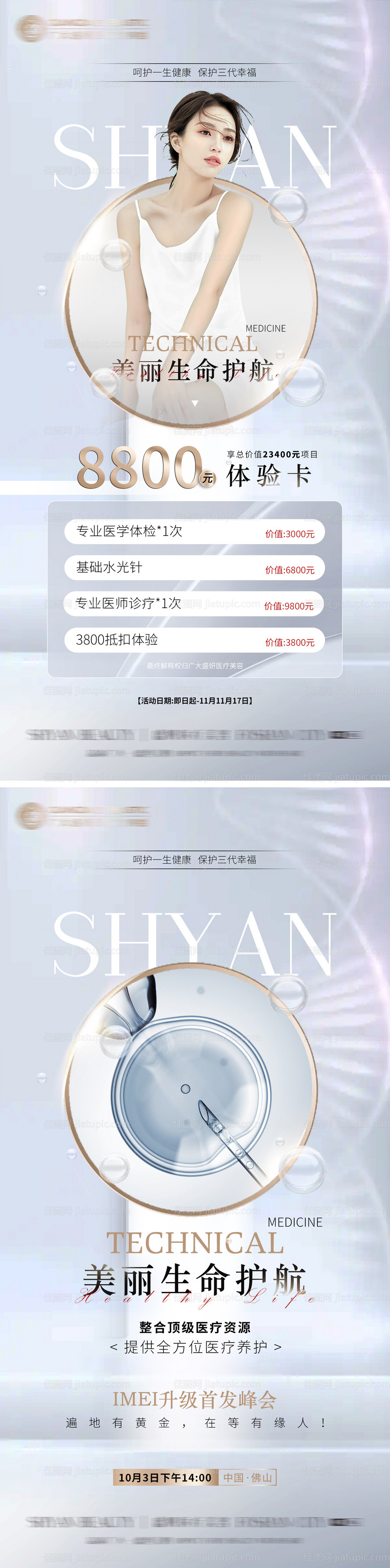 医美整形健康活动海报-源文件