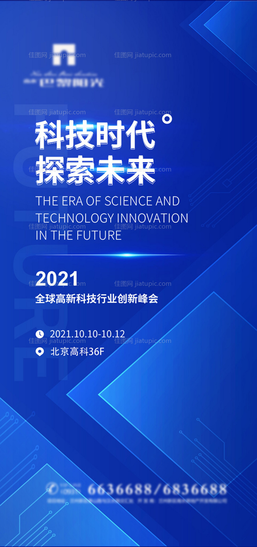 科技峰会论坛海报-源文件