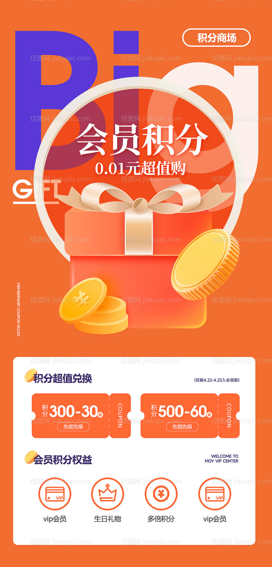 积分会员海报-源文件