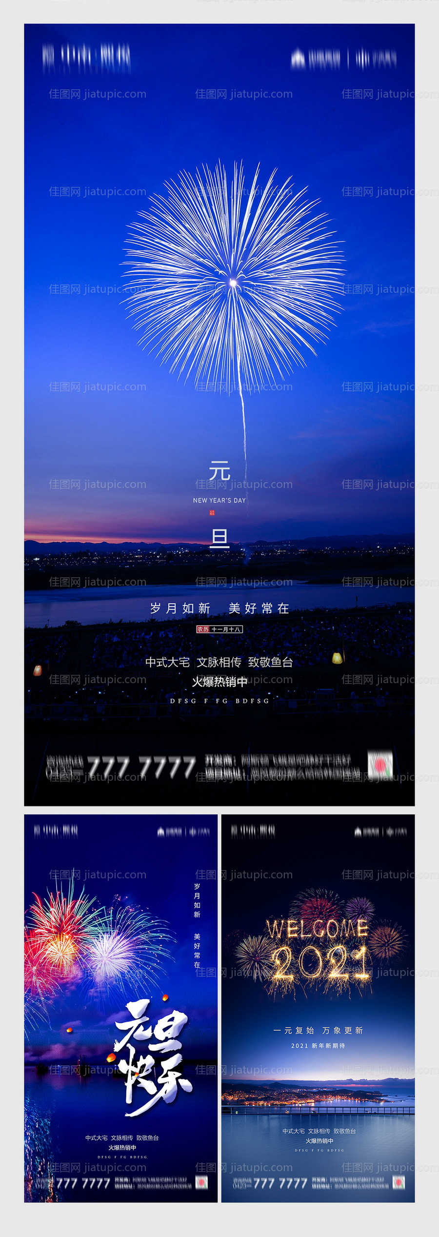 地产2021元旦烟花系列海报-源文件
