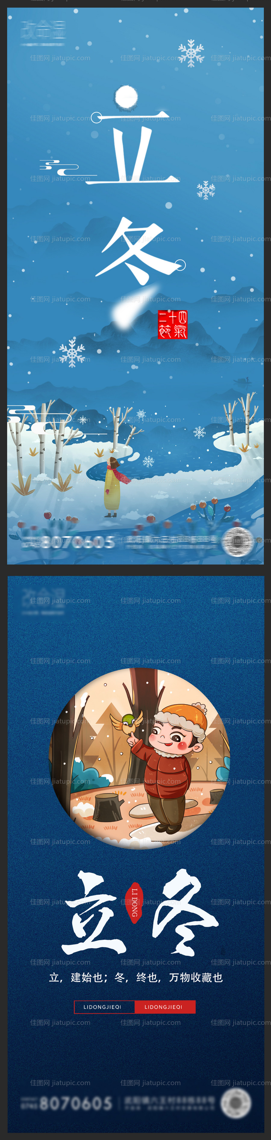 房地产立冬海报-源文件