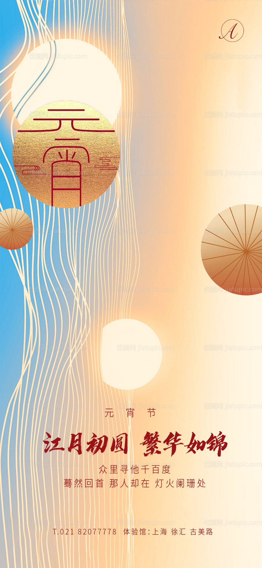 元宵如锦秀稿海报-源文件