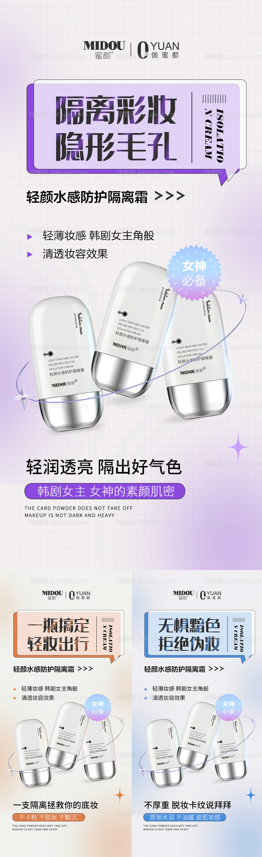 防护隔离霜电商微商产品功效系列海报-源文件