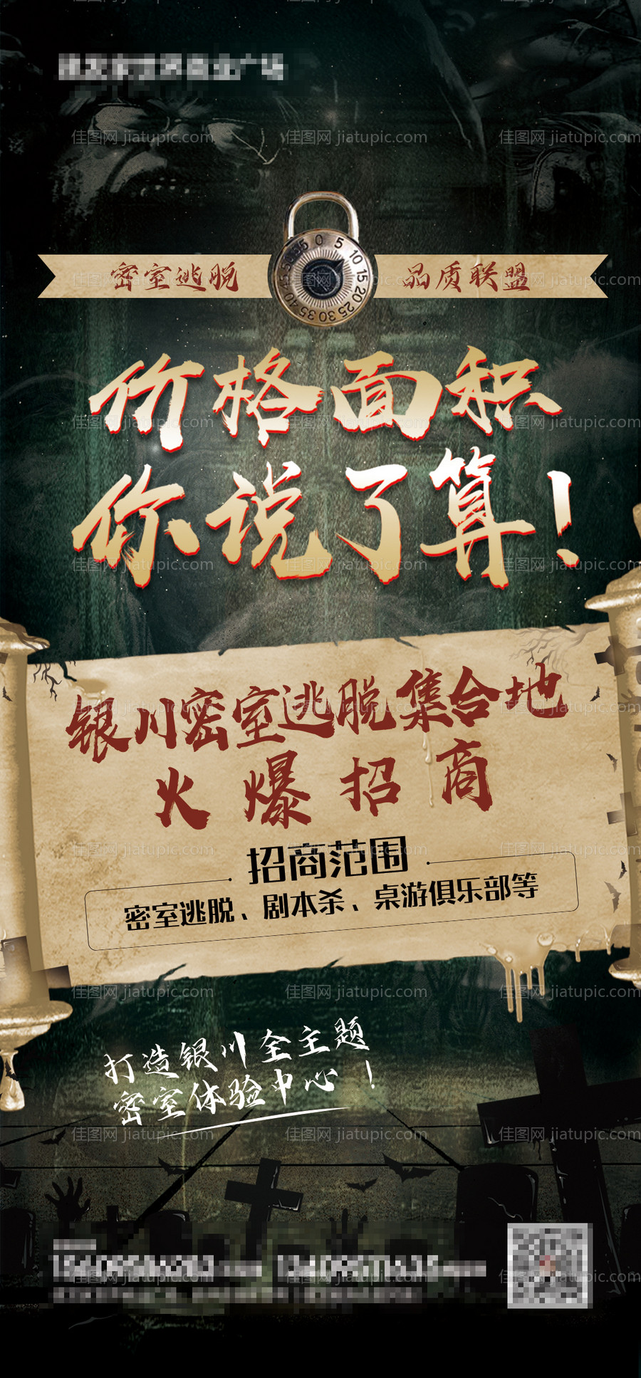 密室逃脱招商海报-源文件