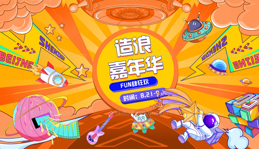 潮流生活嘉年华背景板-源文件