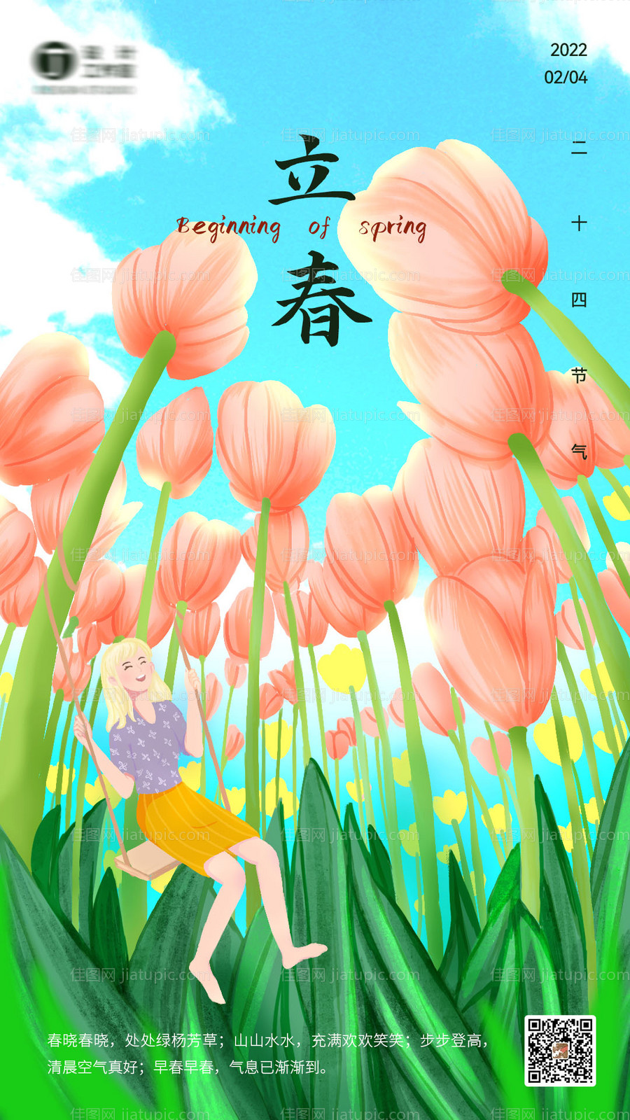 立春海报-源文件