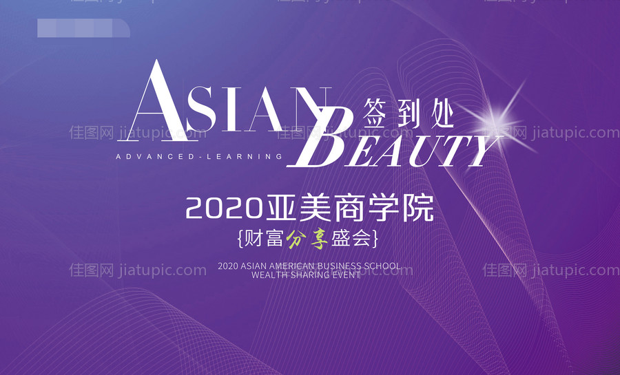 医美活动签到处背景板-源文件