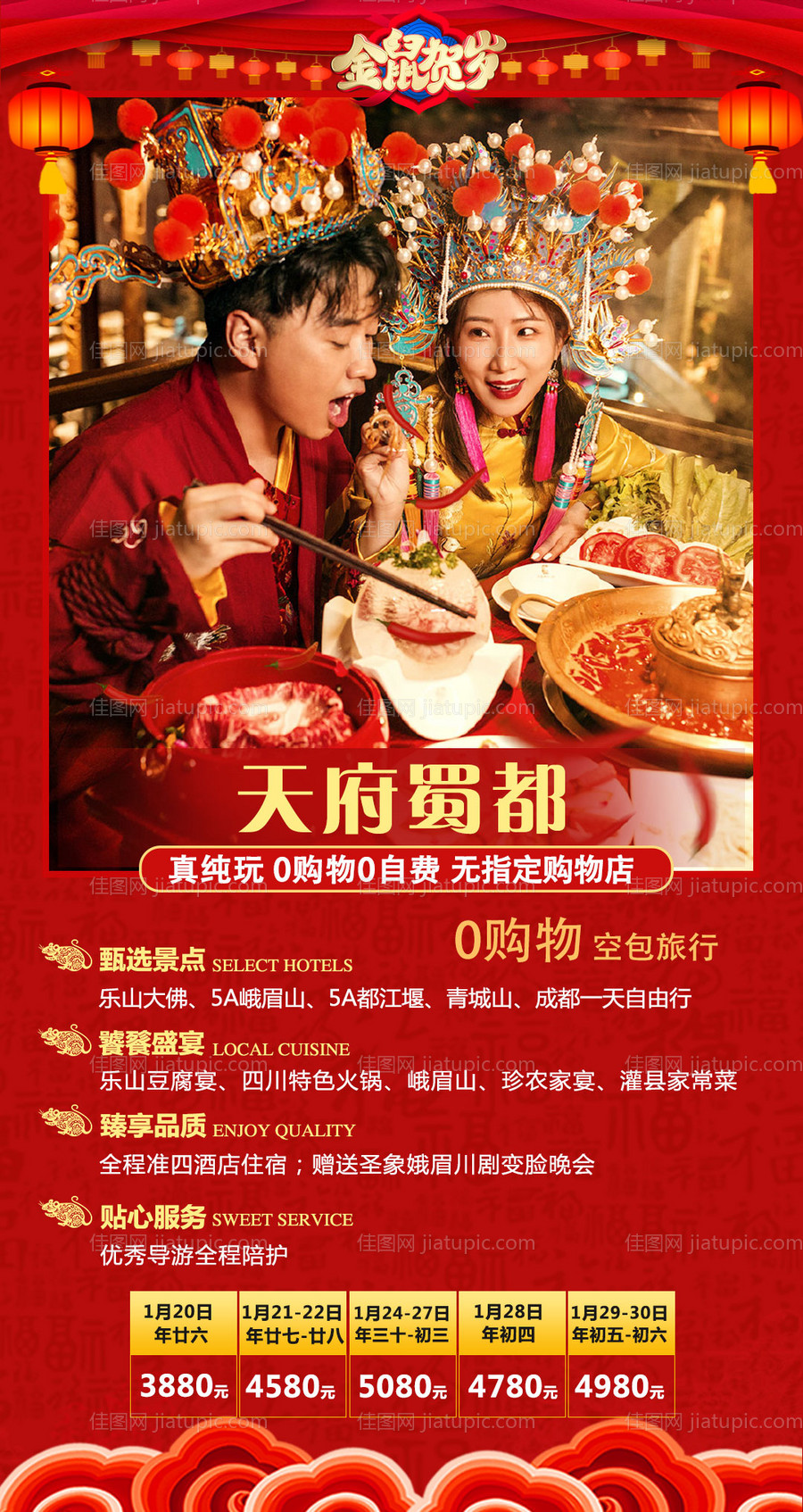 新春成都旅游海报-源文件