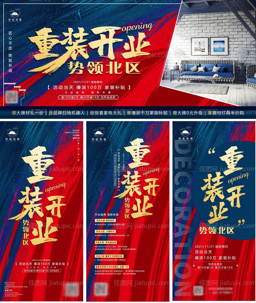 家装重装开业朋友圈海报-源文件