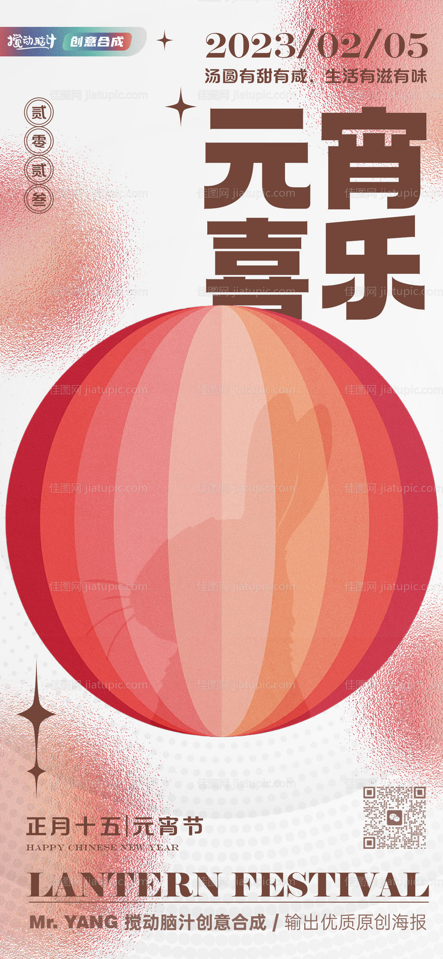 2023元宵节海报-源文件