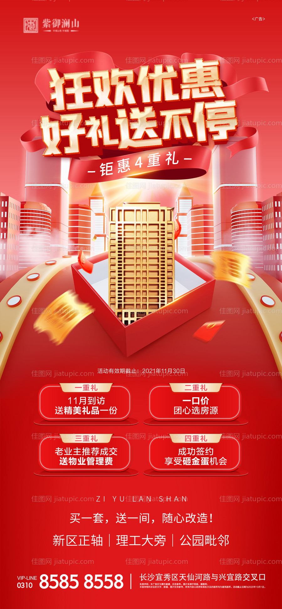 双十一旺铺成交钜惠4重礼海报-源文件