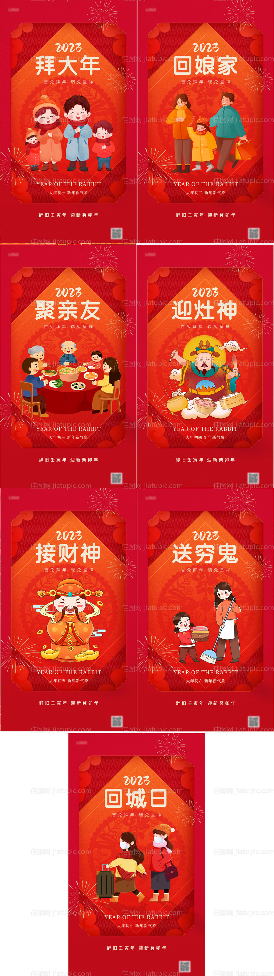 2023兔年初一至初七系列海报-源文件