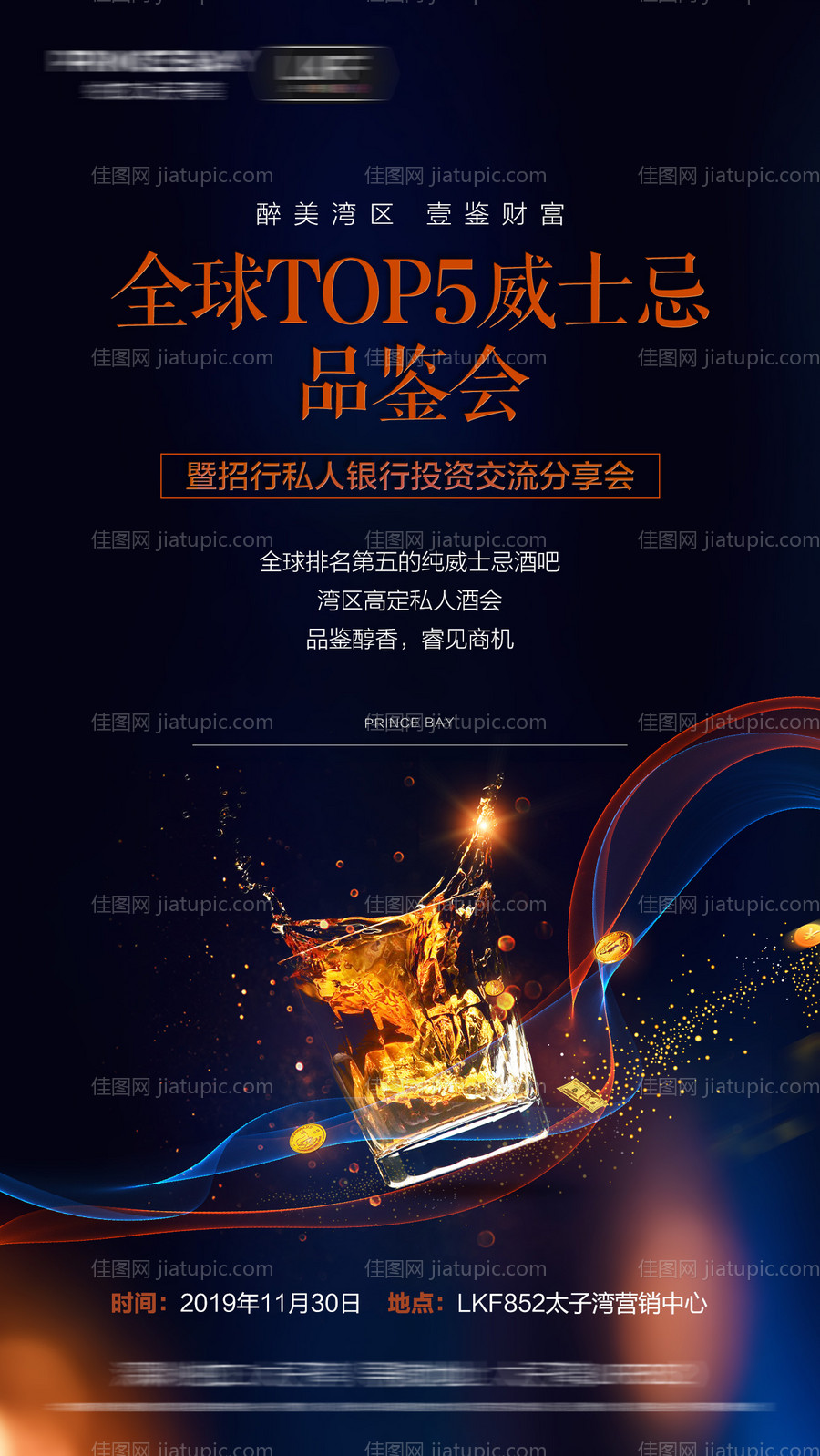 威士忌品鉴暨高端交流会海报-源文件