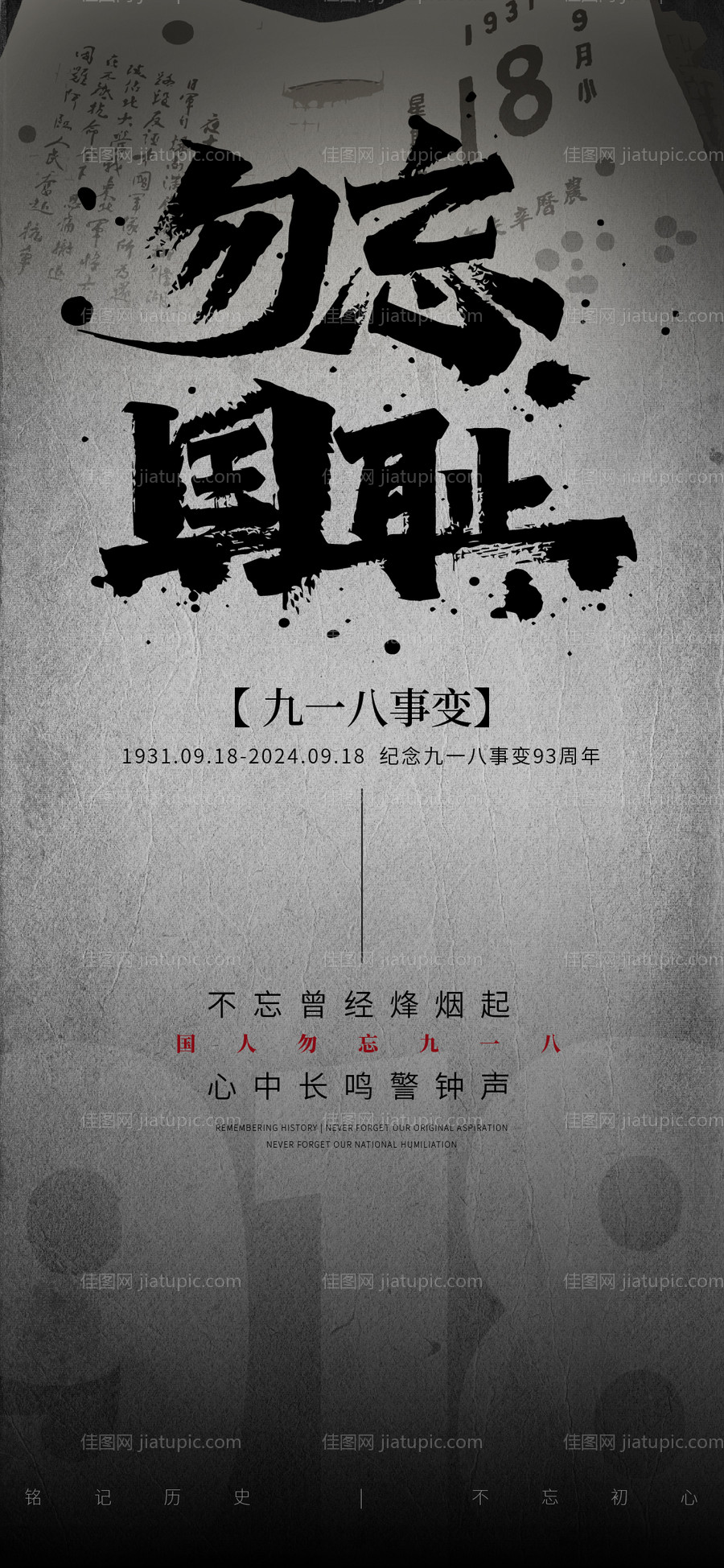 918事变海报-源文件