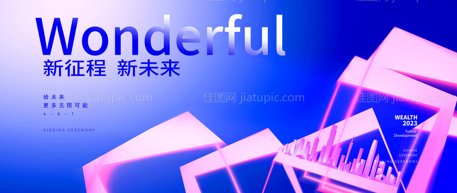 新征程新未来背景板-源文件