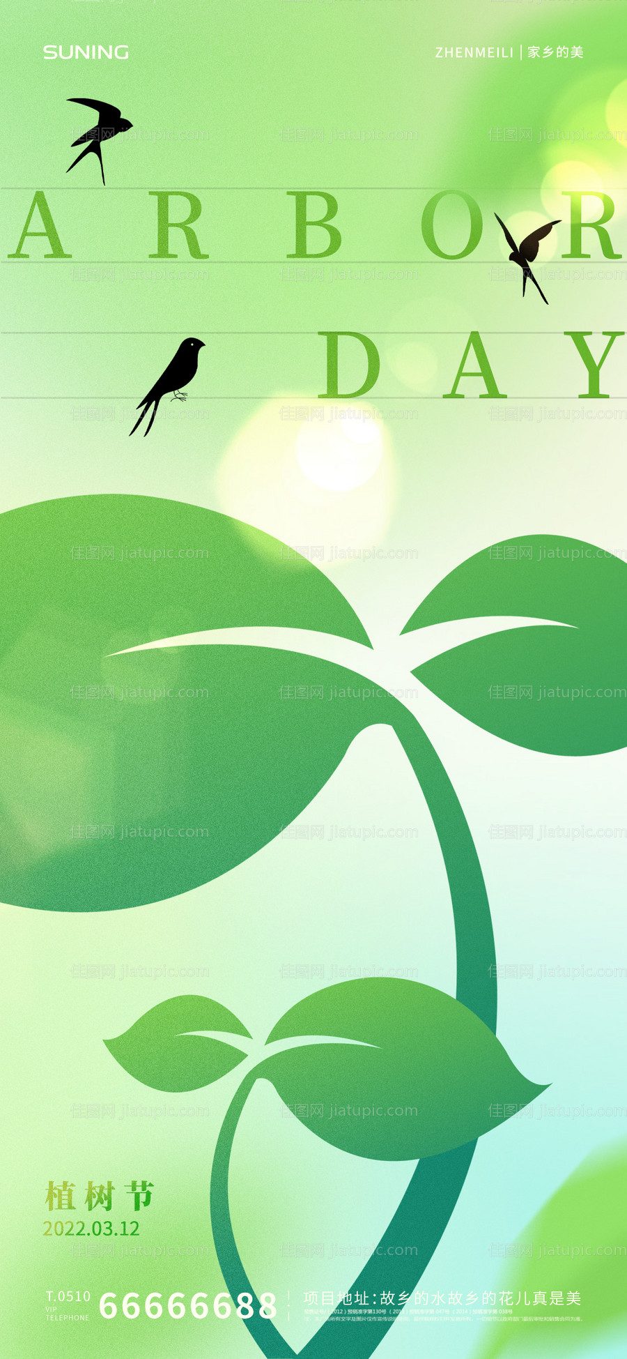 植树节海报-源文件