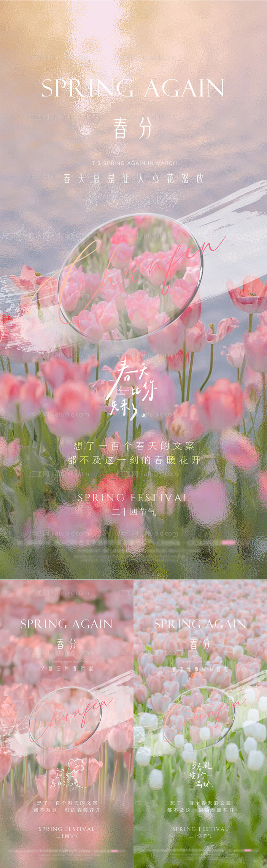 春分节气海报-源文件