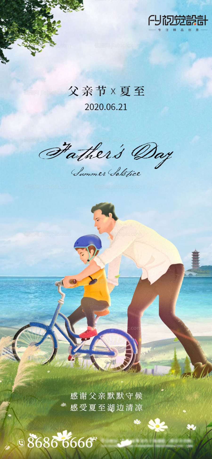 房地产父亲节夏至微信海报-源文件