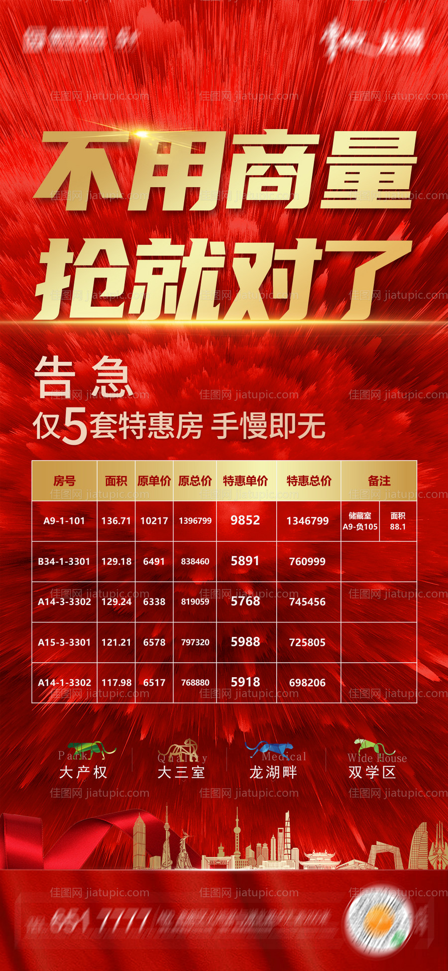 地产特价房海报-源文件