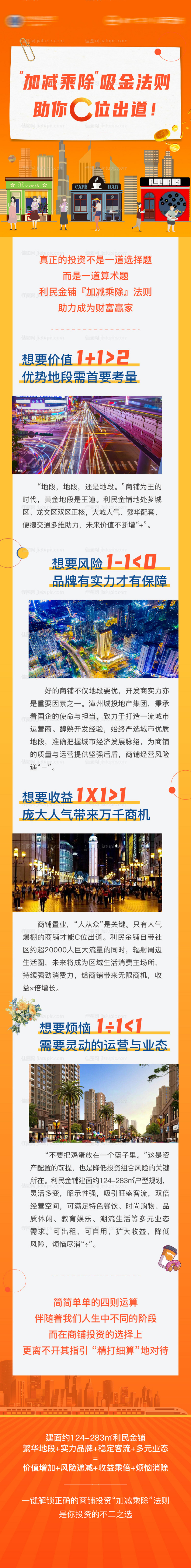 地产加减乘除微信竖版长图-源文件