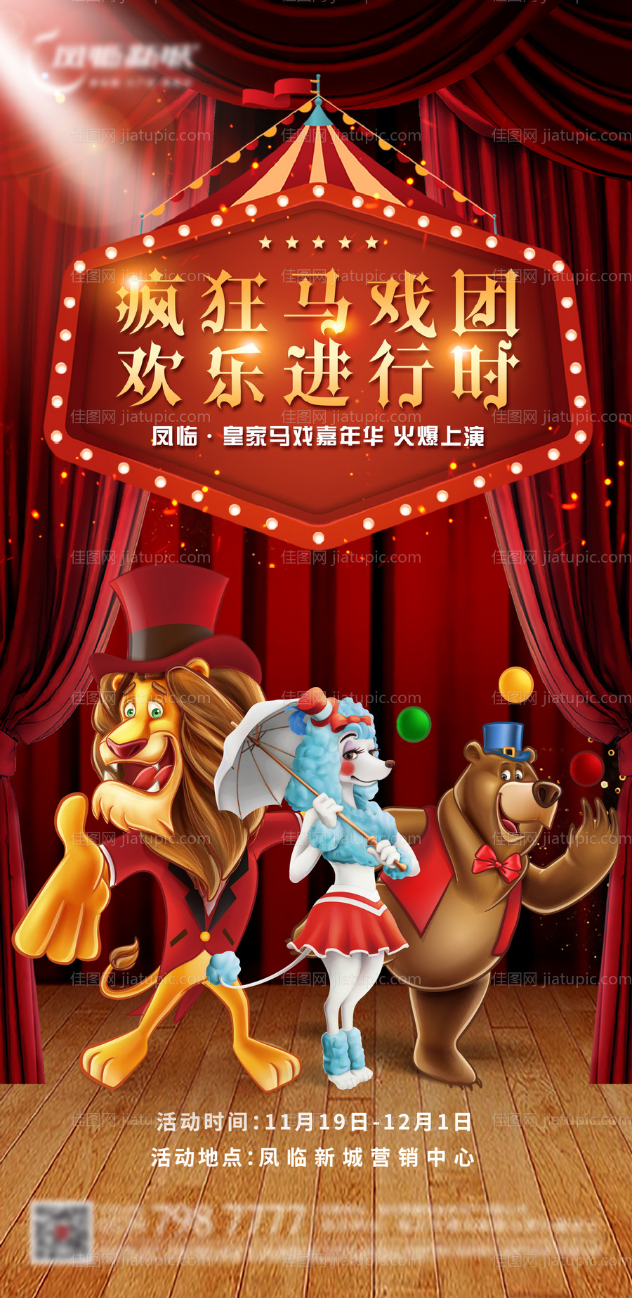 地产马戏嘉年华活动单图-源文件