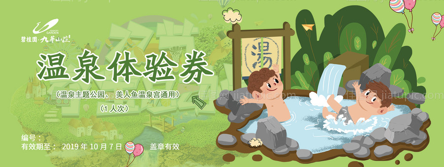 地产温泉体验券 -源文件