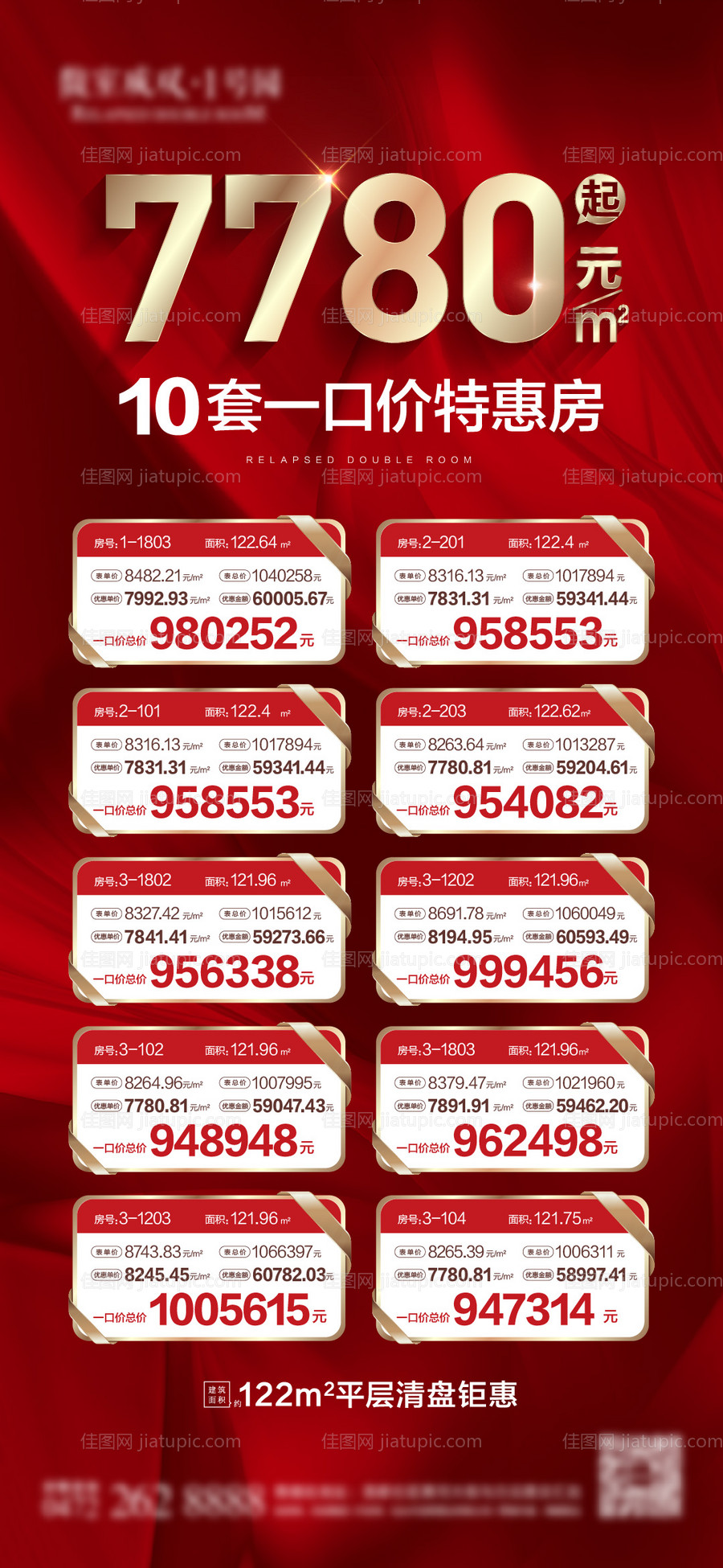地产特价房单图-源文件