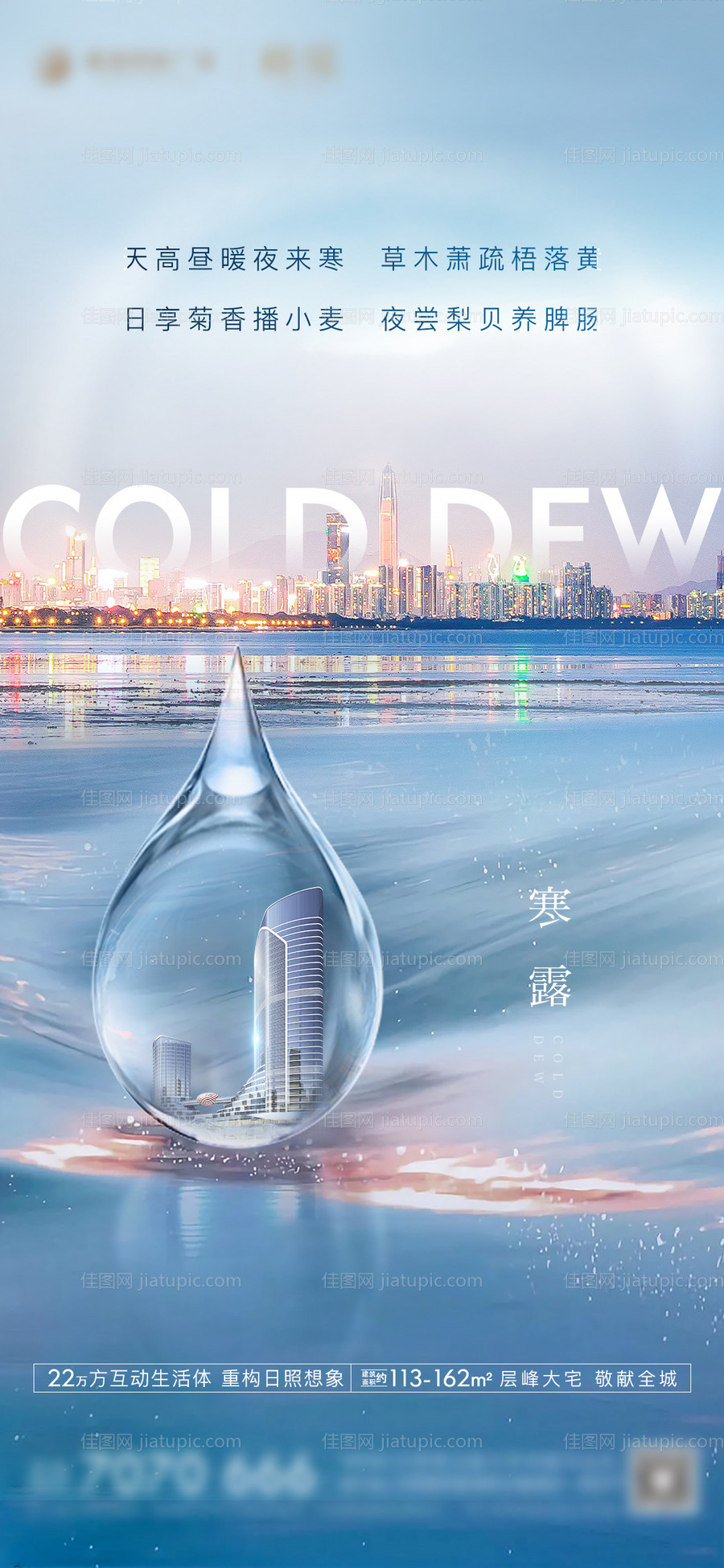 房地产寒露海报-源文件