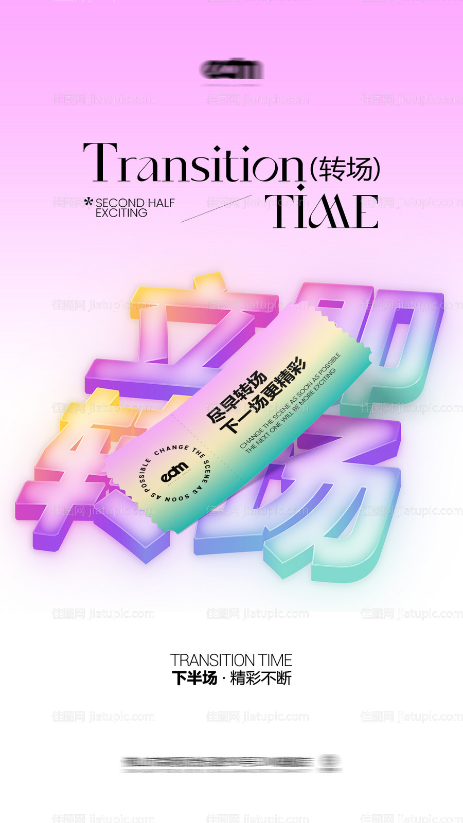 夜店转场海报-源文件