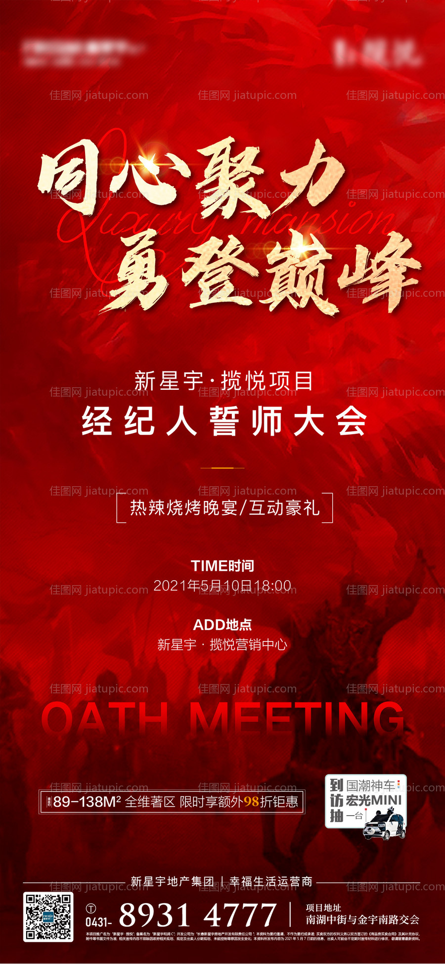 地产誓师大会海报-源文件