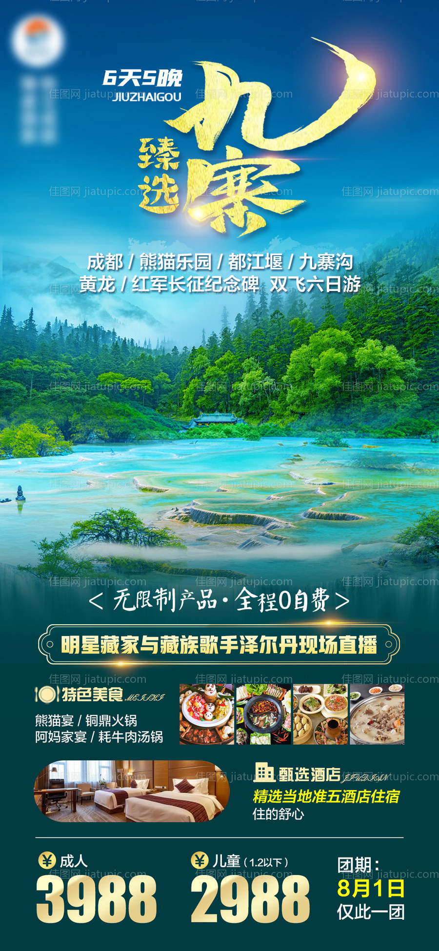 臻选九寨-源文件