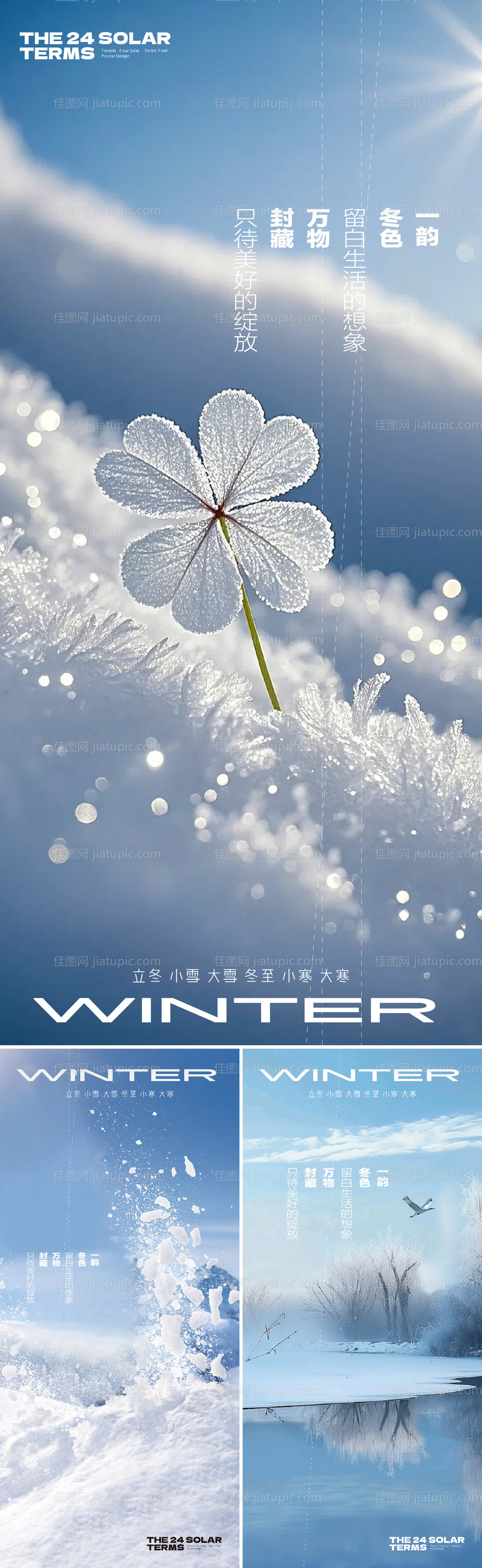 立冬大雪小雪冬至小寒大寒节气系列海报-源文件