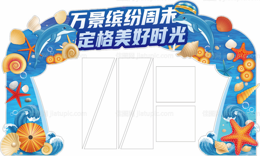 缤纷周末定格美好时光-源文件