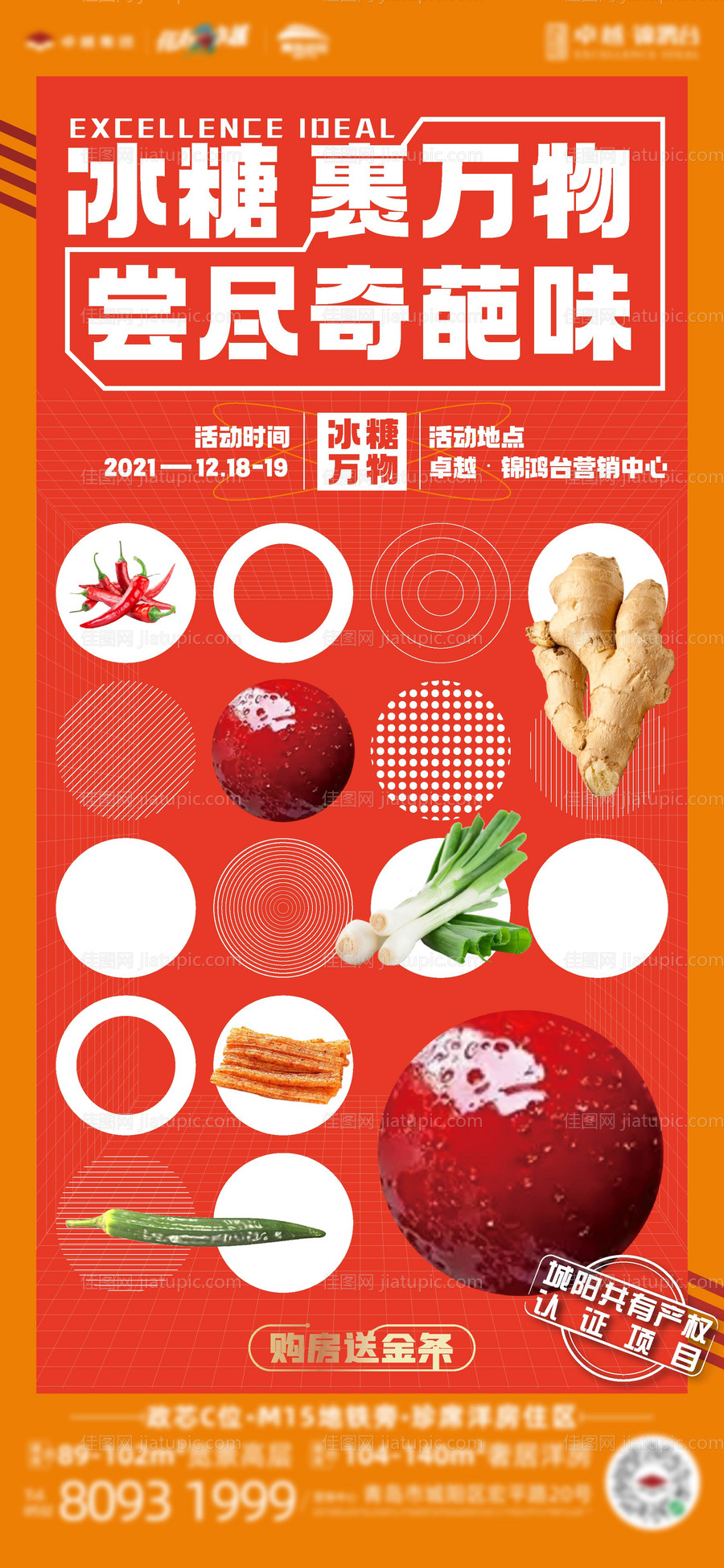 地产周末暖场冰糖万物海报-源文件