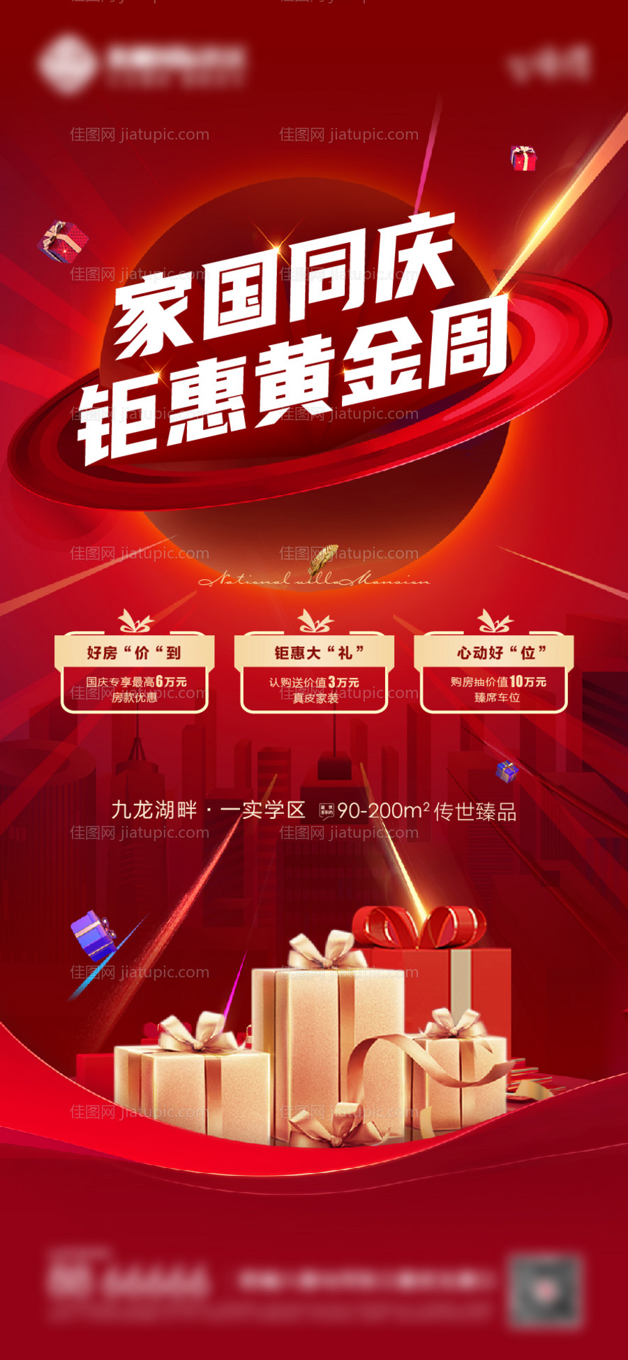 国庆钜惠黄金周活动海报-源文件