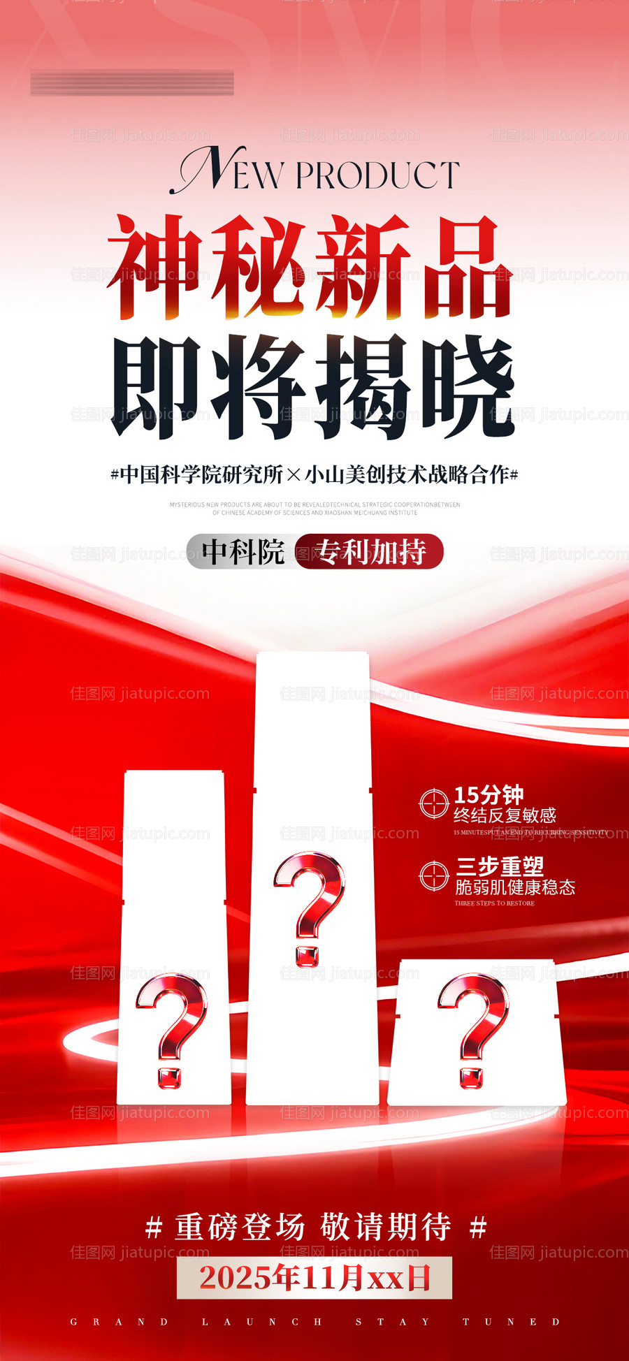 医美美业神秘新品即将揭晓海报-源文件