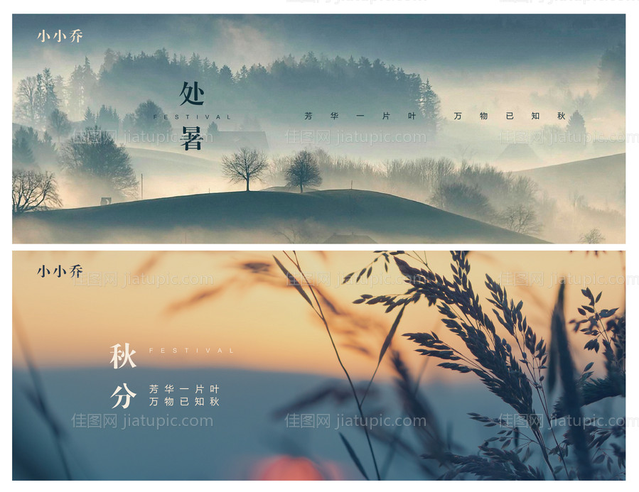 处暑秋分系列海报-源文件