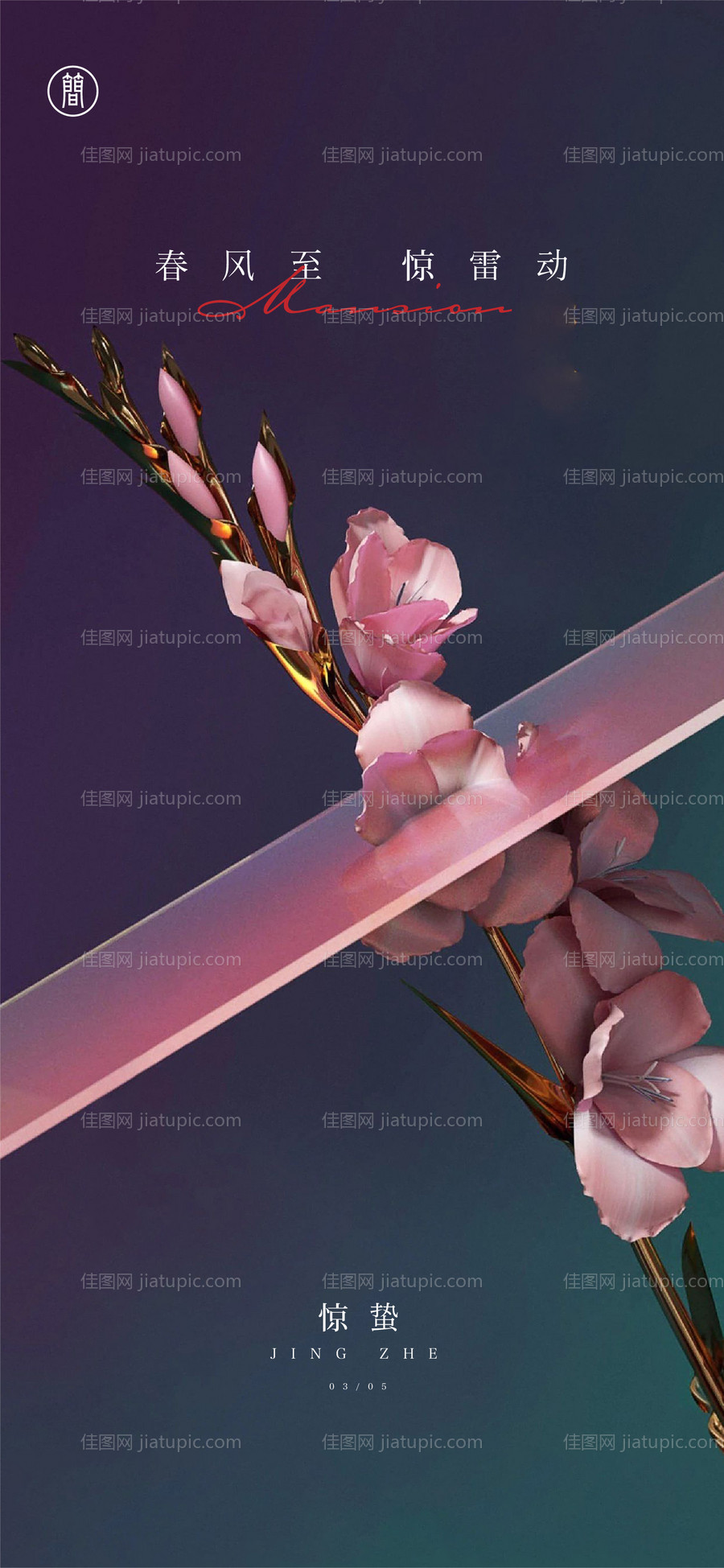 惊蛰节气海报-源文件
