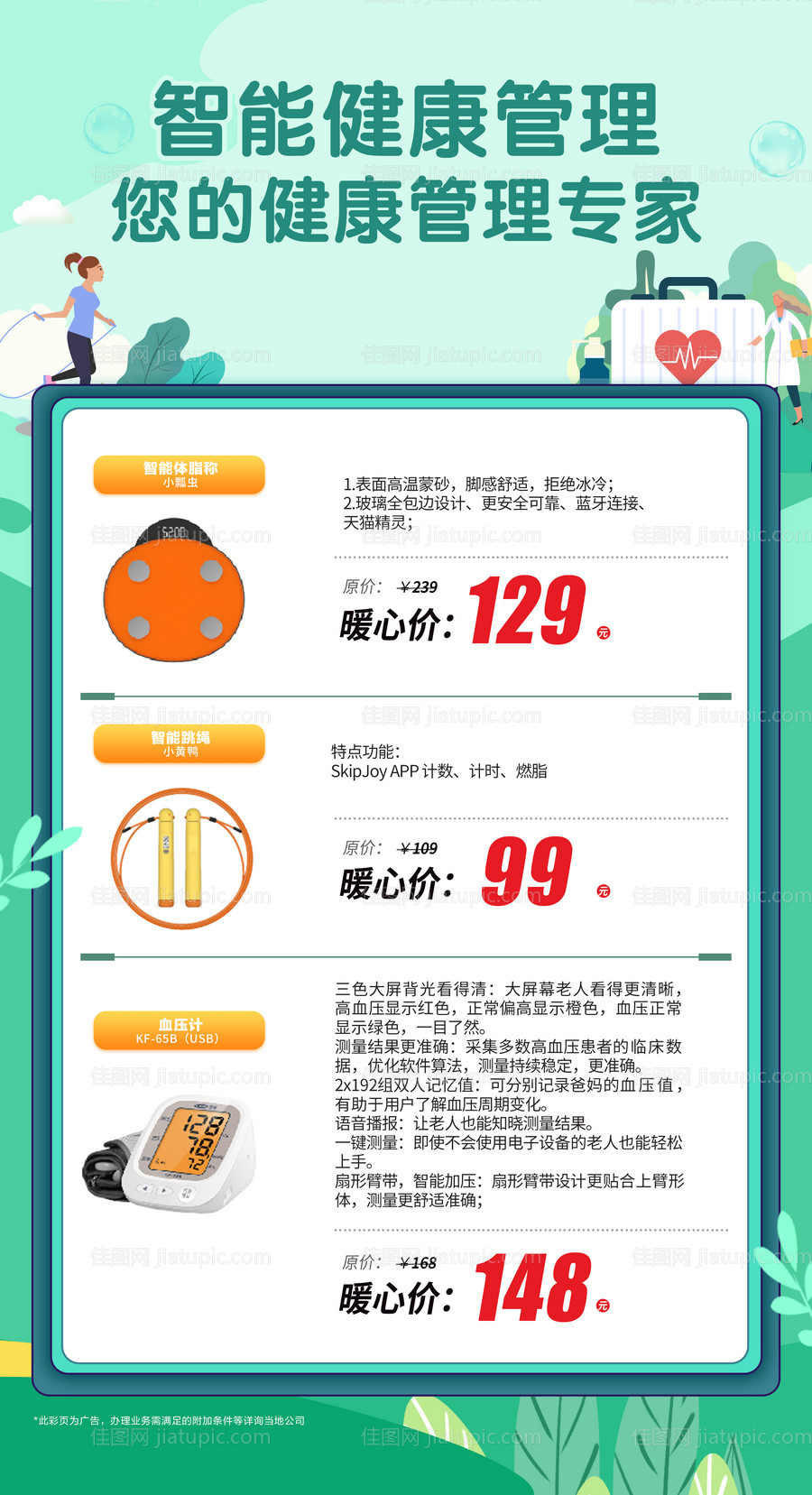 智能健康管理海报-源文件