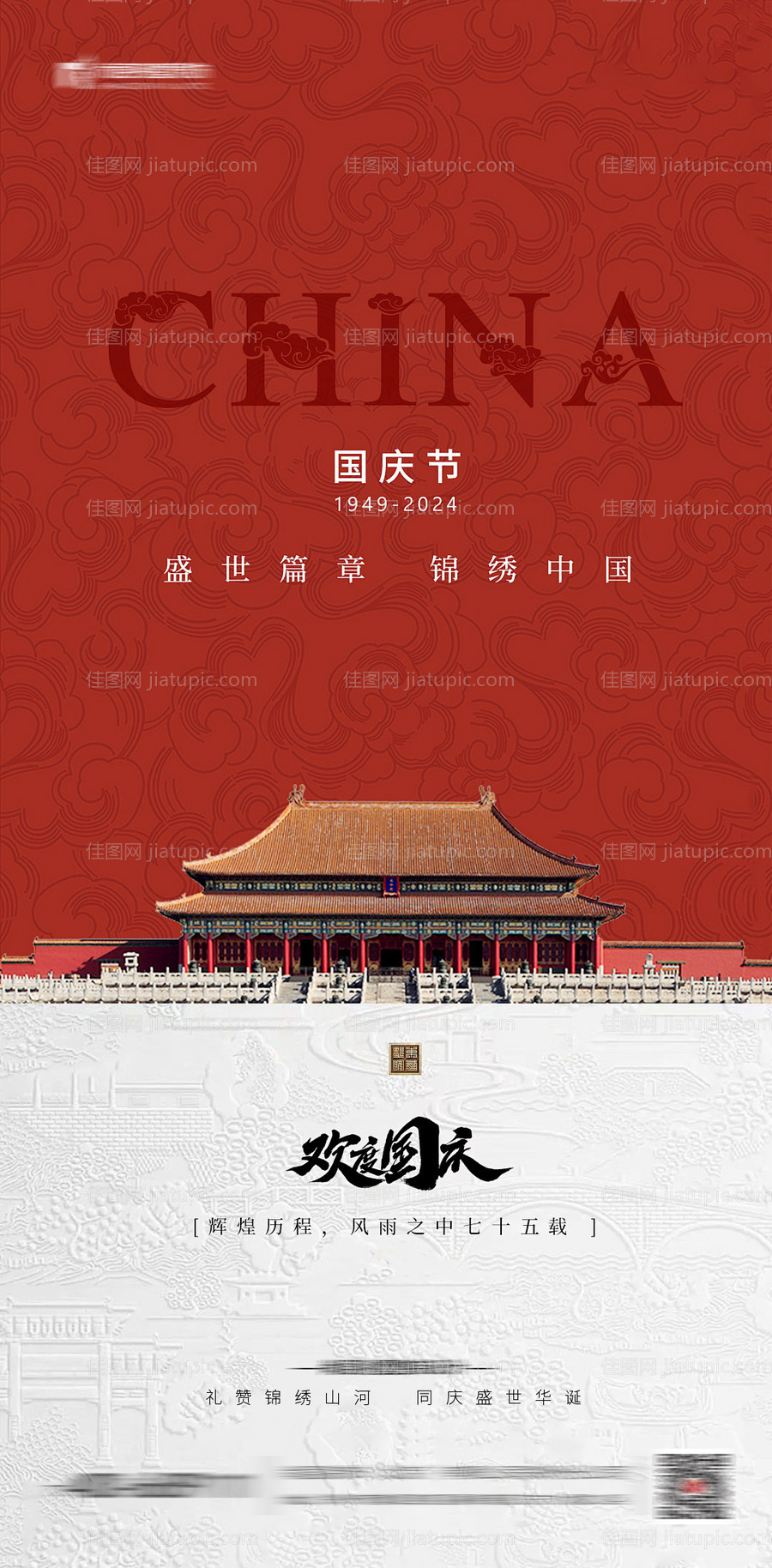 国庆节海报-源文件