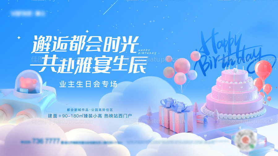 清新风格业主生日会主画面-源文件