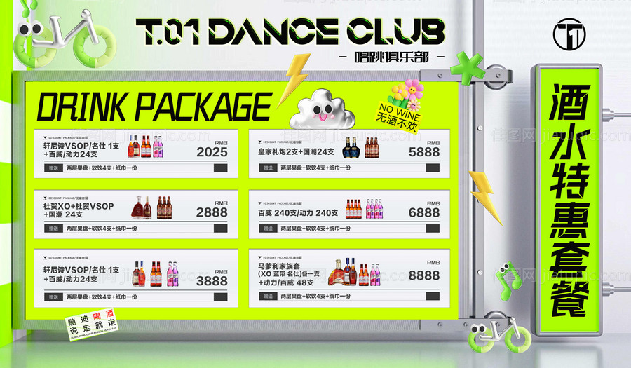 酒水套餐酒吧夜店宣传海报展板-源文件