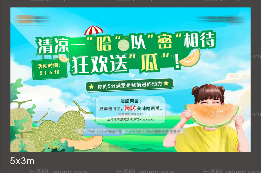 地产送哈密瓜暖场活动展板-源文件