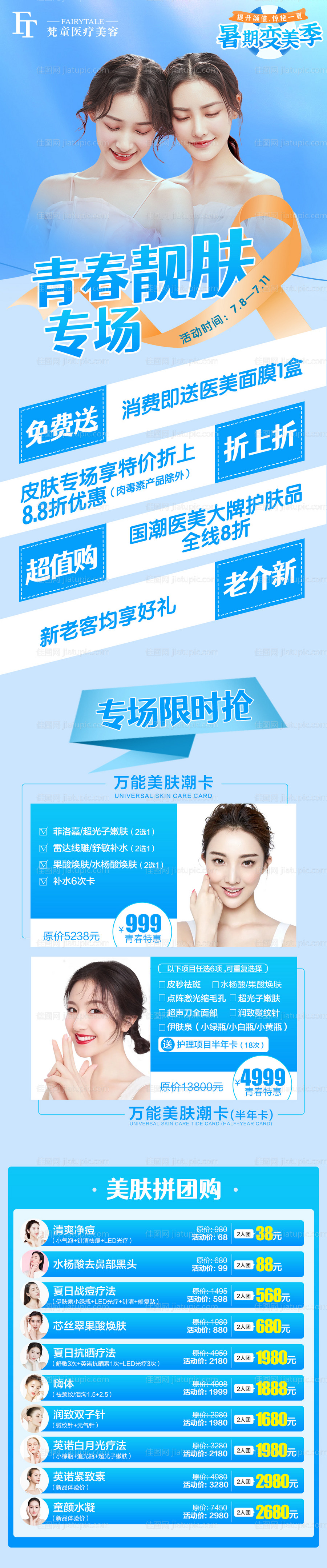 医美活动项目专场长图-源文件