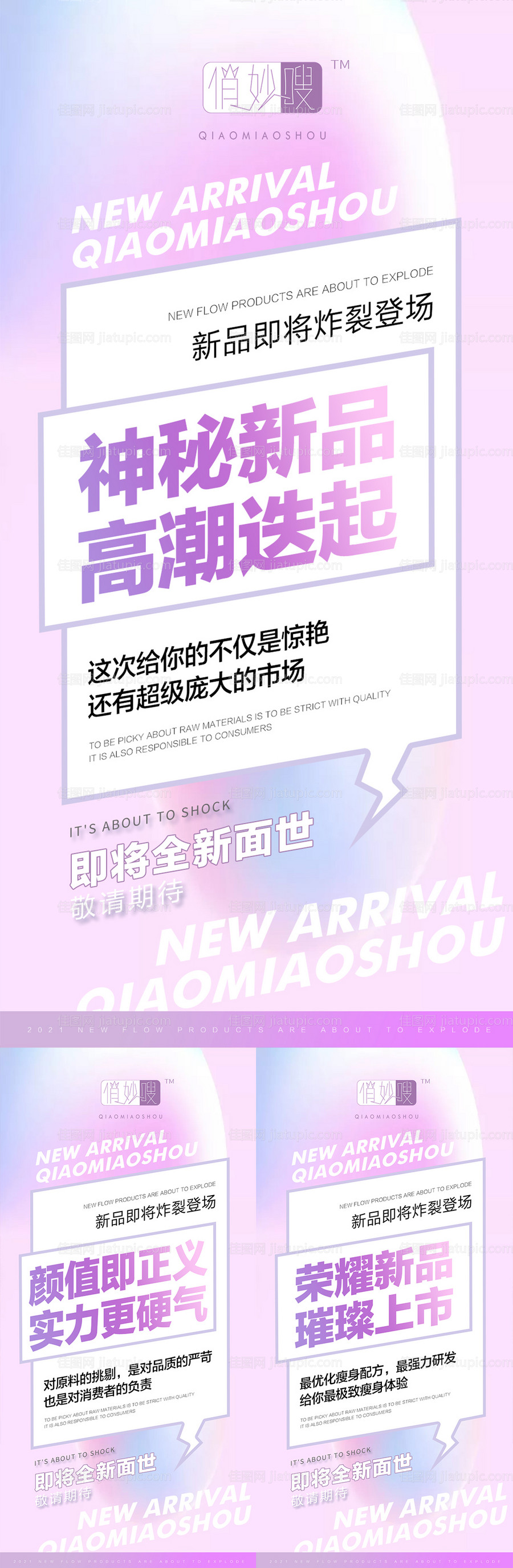 微商新品上市预热招商造势大字报-源文件