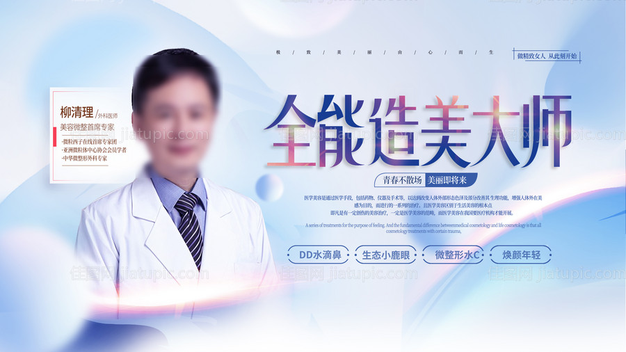医美整形专家人物介绍广告展板-源文件