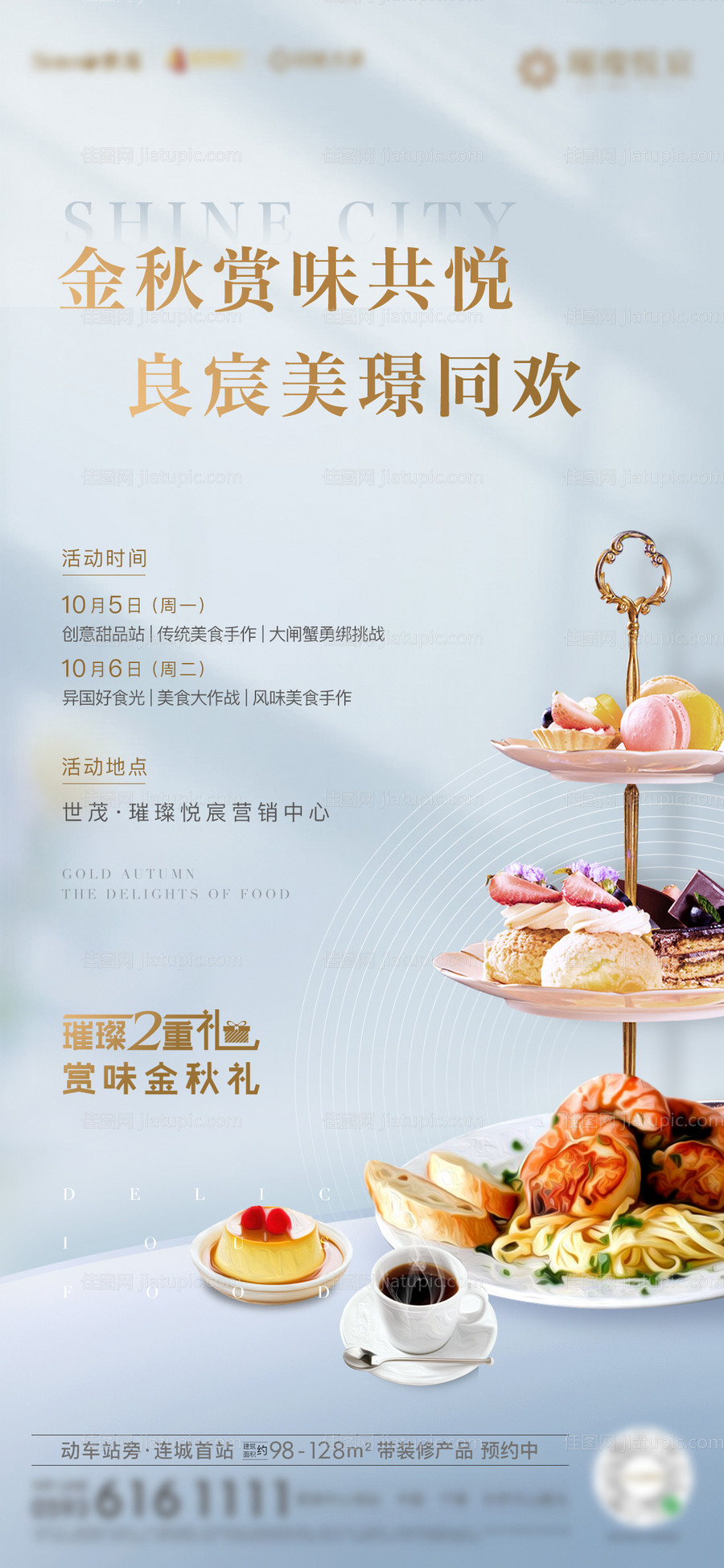 房地产国庆暖场活动美食节海报-源文件