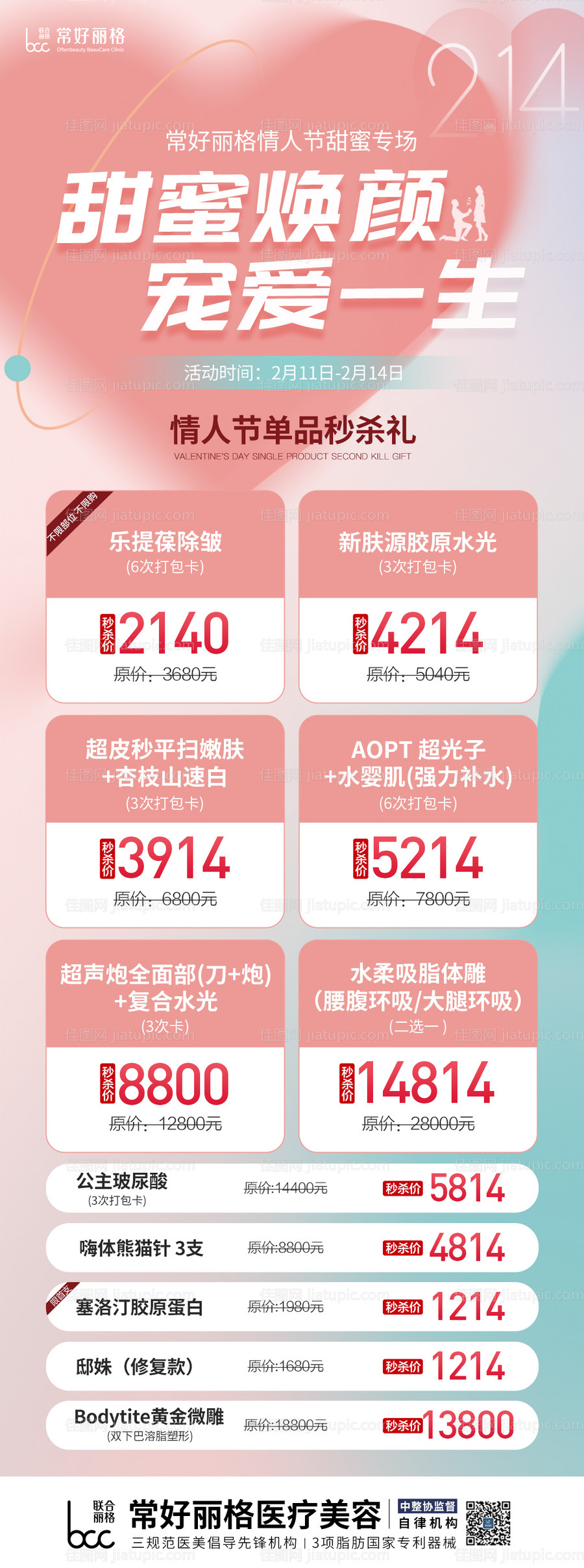 医美情人节活动长图-源文件