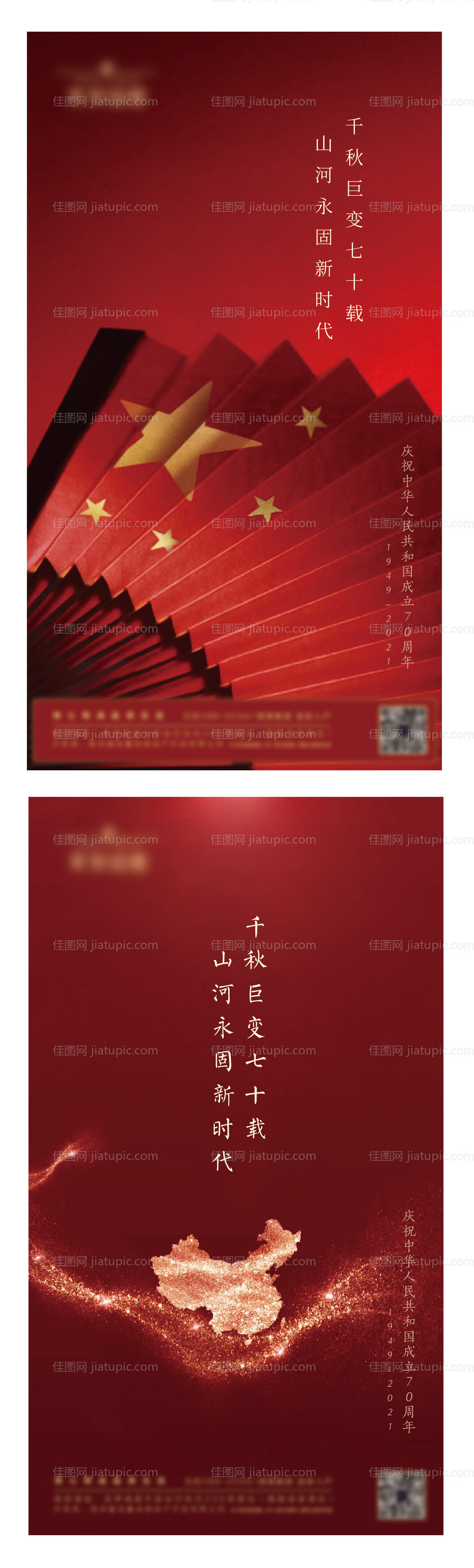 国庆节节日系列海报-源文件