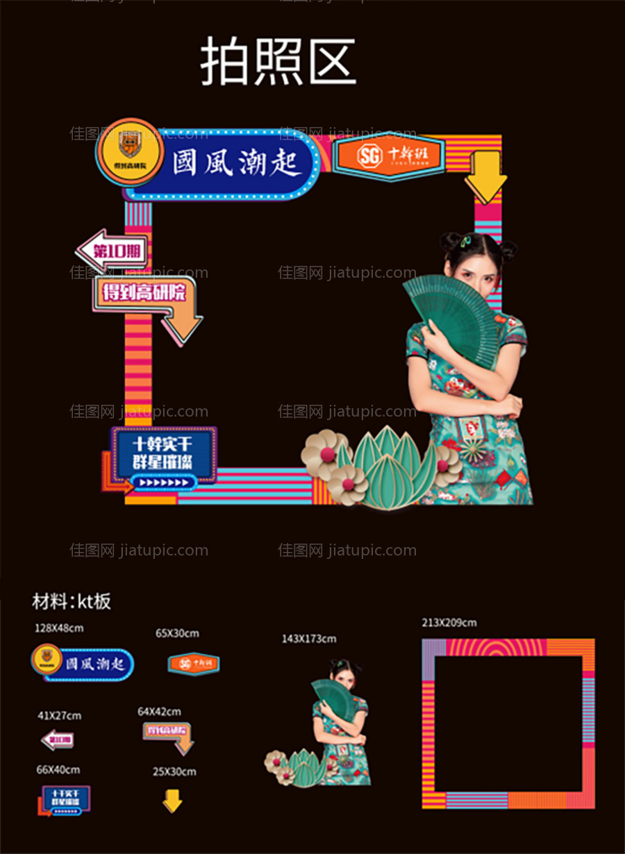 国潮拍照打卡区-源文件